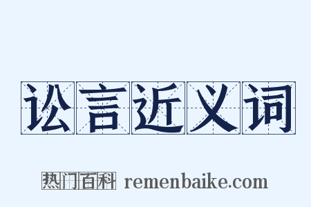 讼言近义词是什么意思的图片